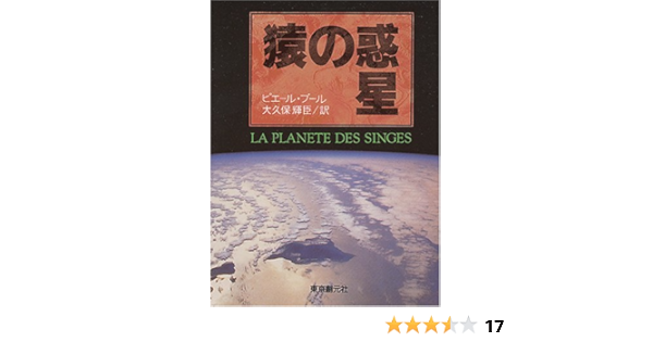 猿の惑星 創元sf文庫 創元推理文庫 632 1 ピエール ブール 大久保 輝臣 本 通販 Amazon 猿の惑星 創元sf文庫 創元推理文庫 632 1 ピエール ブール 大久保 輝臣 本 通販 Amazon