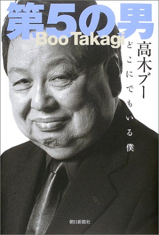 第5の男 第5の男