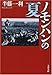 ノモンハンの夏 (文春文庫)
