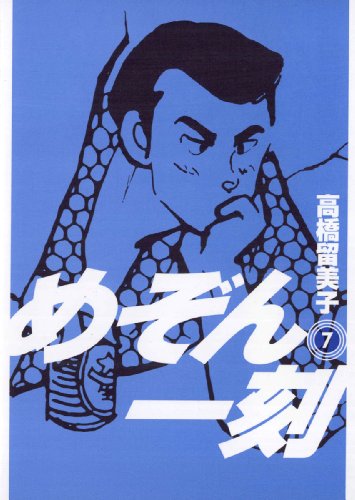 めぞん一刻 新装版 ７ ビッグコミックス 高橋留美子 青年マンガ Kindleストア Amazon