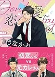 愛だ恋だと言うなかれ (エーキューノベルス)