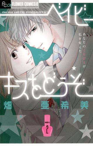 ベイビー☆キスをどう