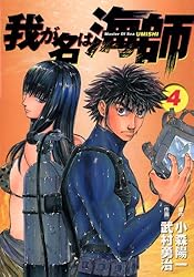 【中古】 我が名は海師 Ｍａｓｔｅｒ　ｏｆ　ｓｅａ １０/小学館/武村勇治 我が名は海師（1） | 武村勇治, 小森陽一 | マンガ | Kindle