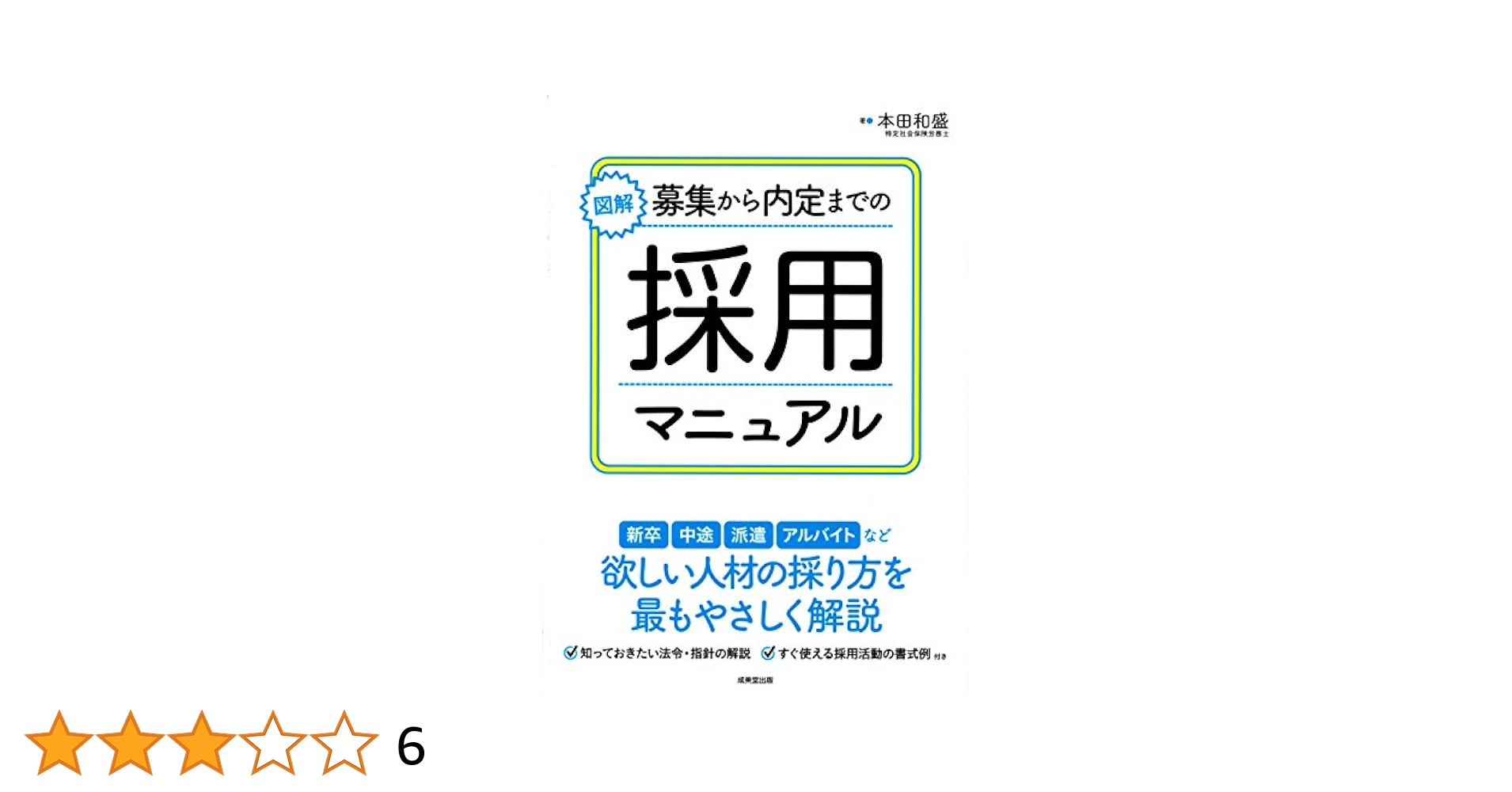 Amazon.co.jp: 図解 募集から内定までの採用マニュアル : 本田