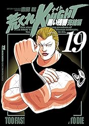 荒くれKNIGHT 黒い残響完結編 1 (ヤングチャンピオン・コミックス