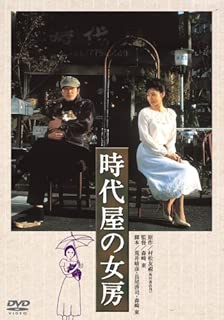 時代屋の女房 [DVD]