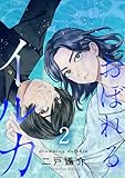 【分冊版】おぼれるイルカ（２）