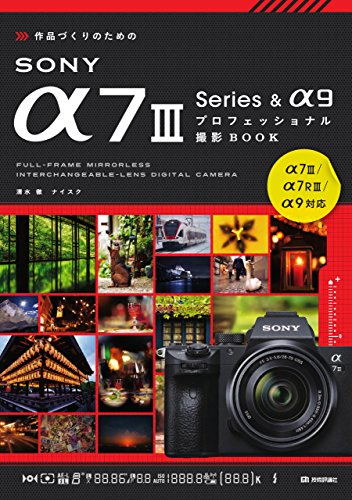 PDFダウンロード 作品づくりのためのSONY α7III Series & α9プロフェッショナル撮影BOOK バイ