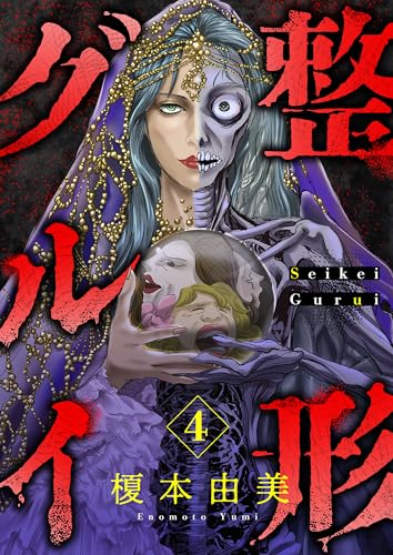 整形グルイ(4) (ブラックショコラ)