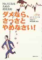 ダメなら、さっさとやめなさい! ~No.1になるための成功法則