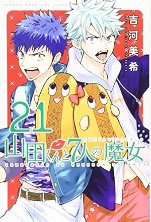 山田くんと7人の魔女(25) (少年マガジンコミックス) | 吉河 美希
