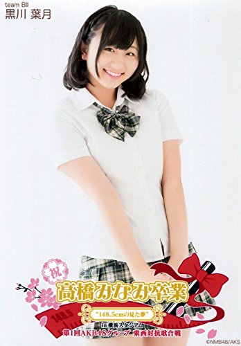Amazon.co.jp: 【黒川葉月】 公式生写真 高橋みなみ卒業 東西