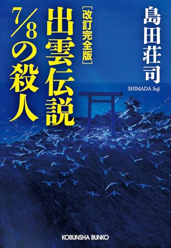 Amazon.co.jp: 島田 荘司: 本、バイオグラフィー、最新アップデート