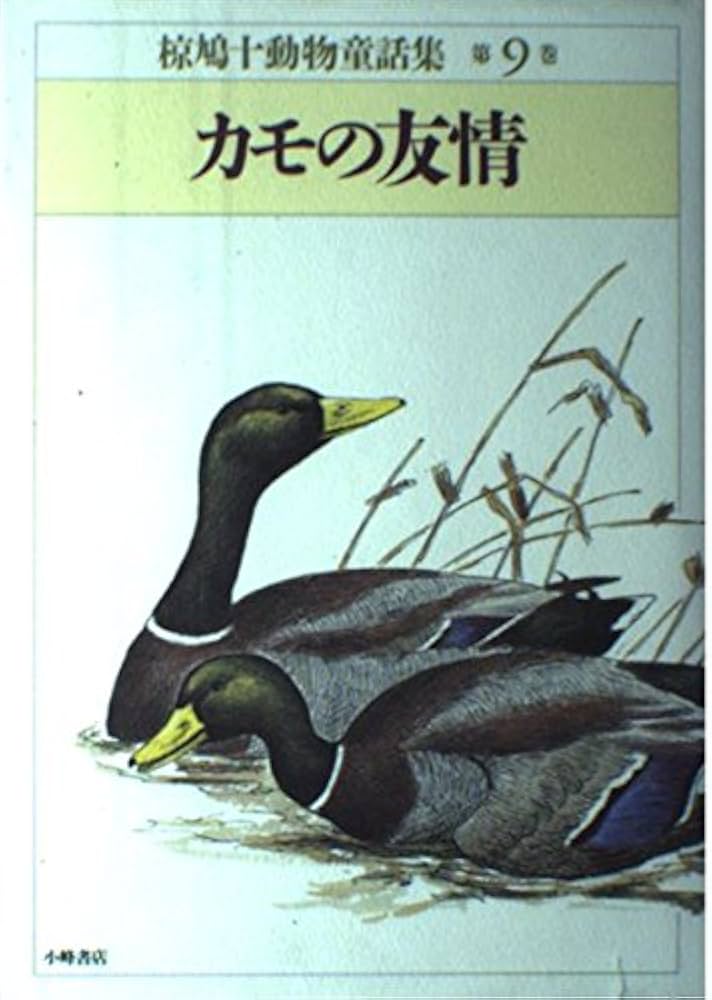 椋鳩十動物童話集 第9巻 | 椋 鳩十, 池田 正昭 |本 | 通販 | Amazon
