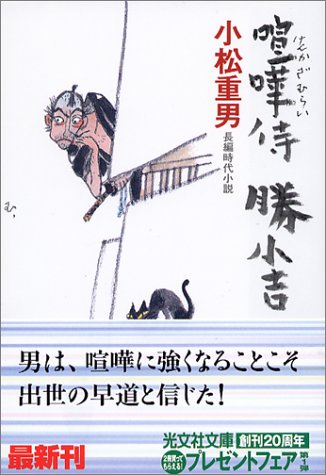 喧嘩侍勝小吉 (光文社文庫 こ 28-5 光文社時代小説文庫)