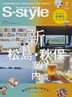せんだいタウン情報S-style 2024年7月号 | S-style編集部 |本