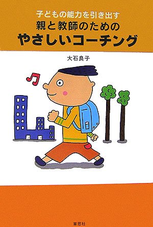 子どもの能力を引き出す親と教師のためのやさしいコ－チング 子どもの能力を引き出す親と教師のためのやさしいコーチング | 大石