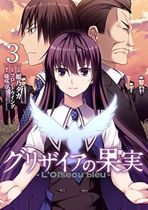 グリザイアの果実 ~L'Oiseau bleu~ 1 (BLADEコミックス) | 姫乃タカ