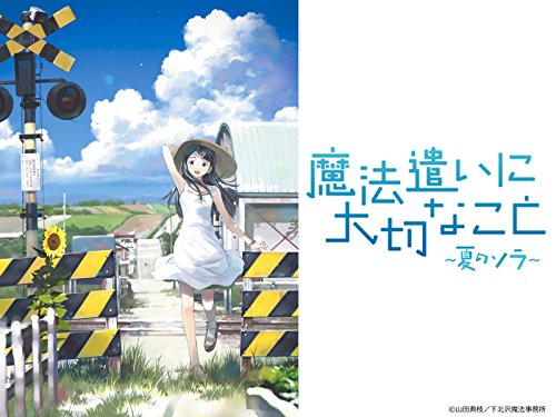 『魔法遣いに大切なこと～夏のソラ～』