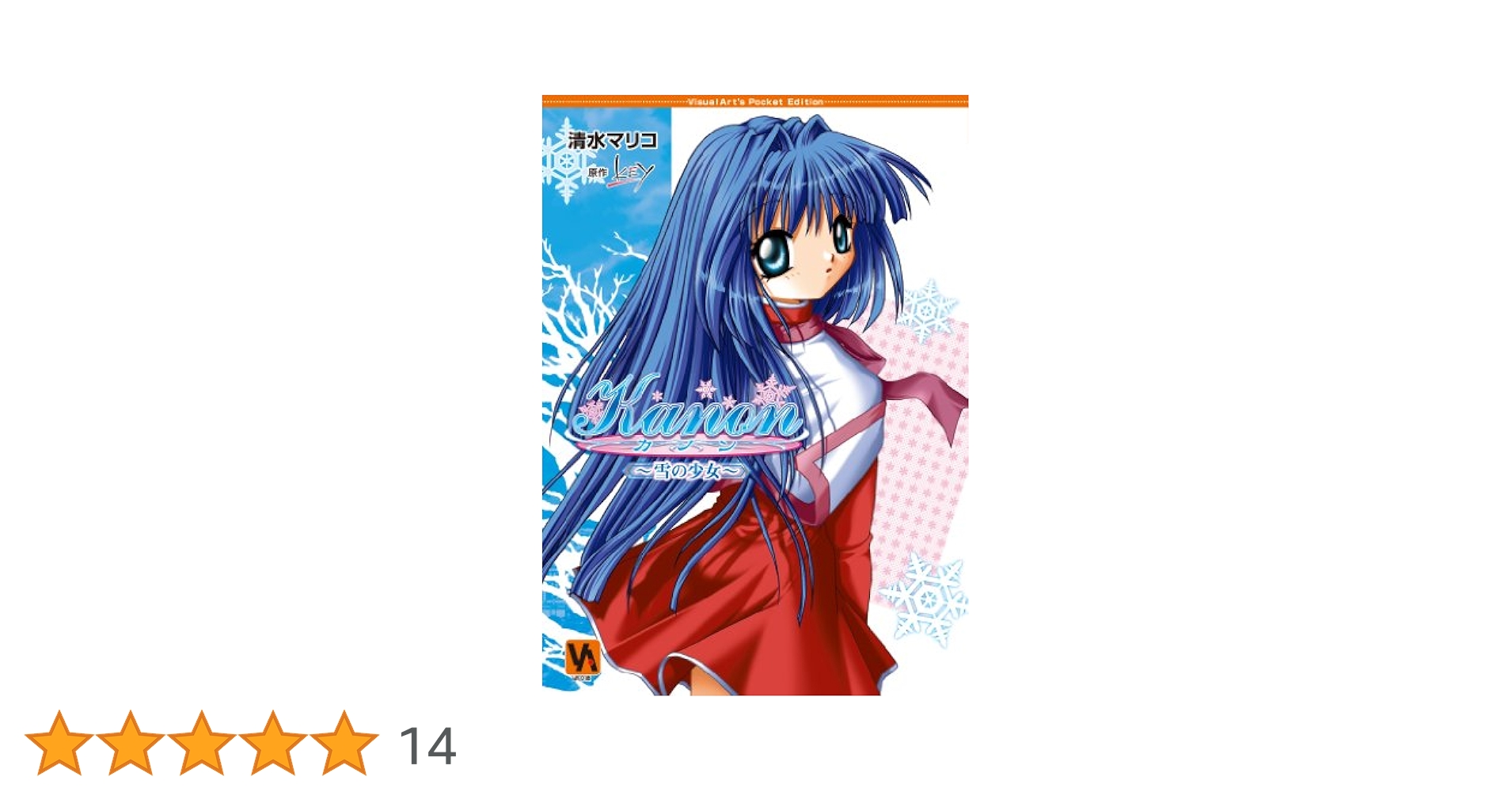 Kanon 雪の少女 (VA文庫 3) | 清水 マリコ, 樋上 いたる, Key