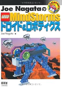 本のJoe NagataのLEGO MindStormsドロイド&ロボティクス (RoboBooks)の表紙