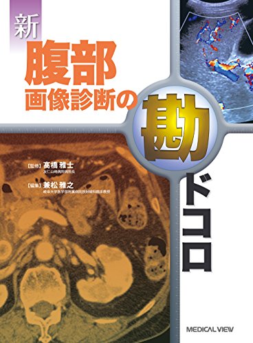 オライリー 無料電子書籍 新 腹部画像診断の勘ドコロ バイ