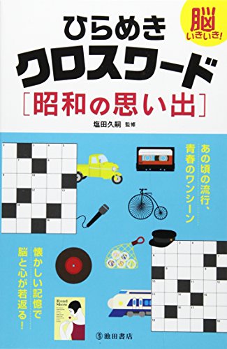 キンドル 無料電子書籍 脳いきいき! ひらめきクロスワード 昭和の思い出 バイ