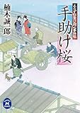 よろず引受け同心事件帖 手助け桜 (学研Ｍ文庫)