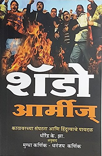 Shadow Armies [paperback] Dhirendra K. Jha,Mugdha Karnik - Dhananjay Karnik [Jan 01, 2018] …