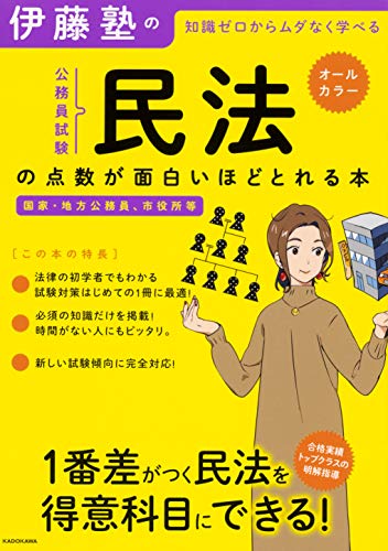 PDFダウンロード 伊藤塾の公務員試験「民法」の点数が面白いほどとれる本 バイ