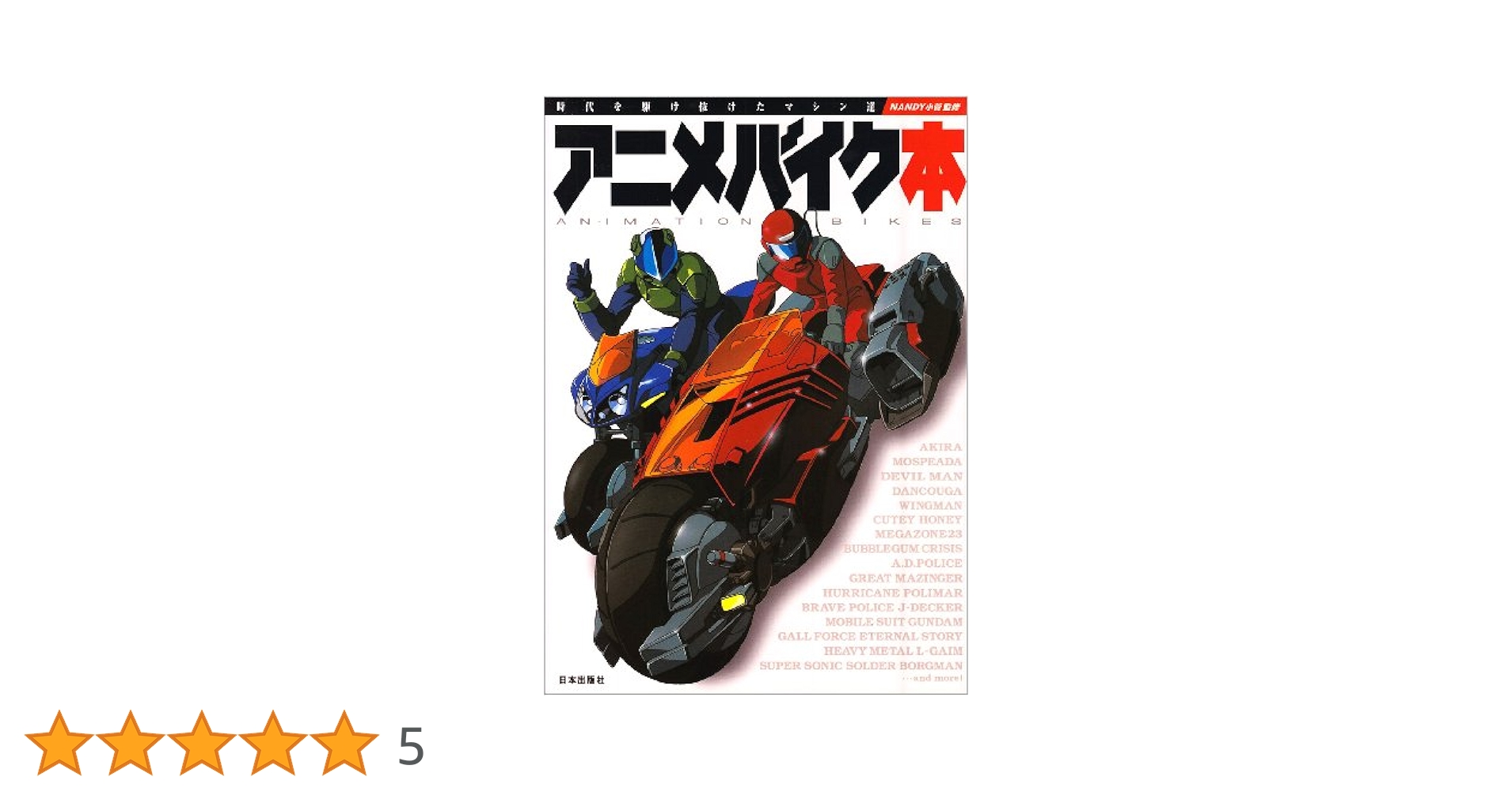 Amazon.co.jp: アニメバイク本: 時代を駆け抜けたマシン達