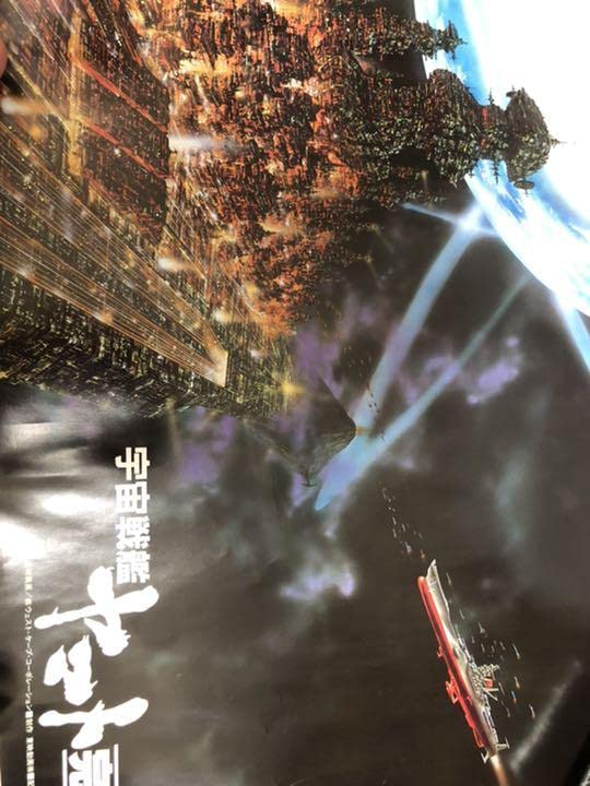 Amazon.co.jp: 宇宙戦艦ヤマト完結編」劇場公開版b2サイズ