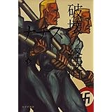 ナチス 破壊の経済　下――1923-1945