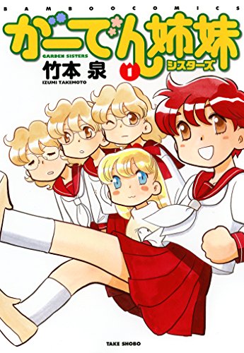 『がーでん姉妹』