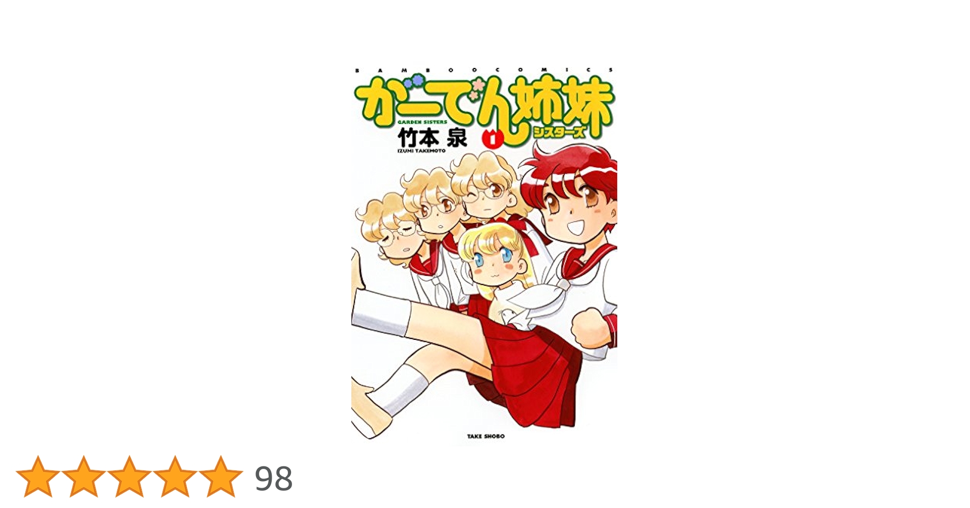 がーでん姉妹（1） (バンブーコミックス 4コマセレクション