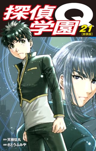 探偵学園Q(新装版)21