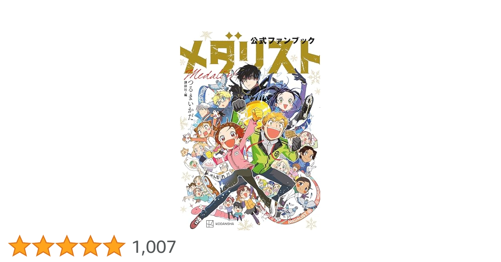 メダリスト1〜12巻プラス公式ファンブック 新品 / メダリスト公式ファンブック : 漫画全巻ドットコム Yahoo