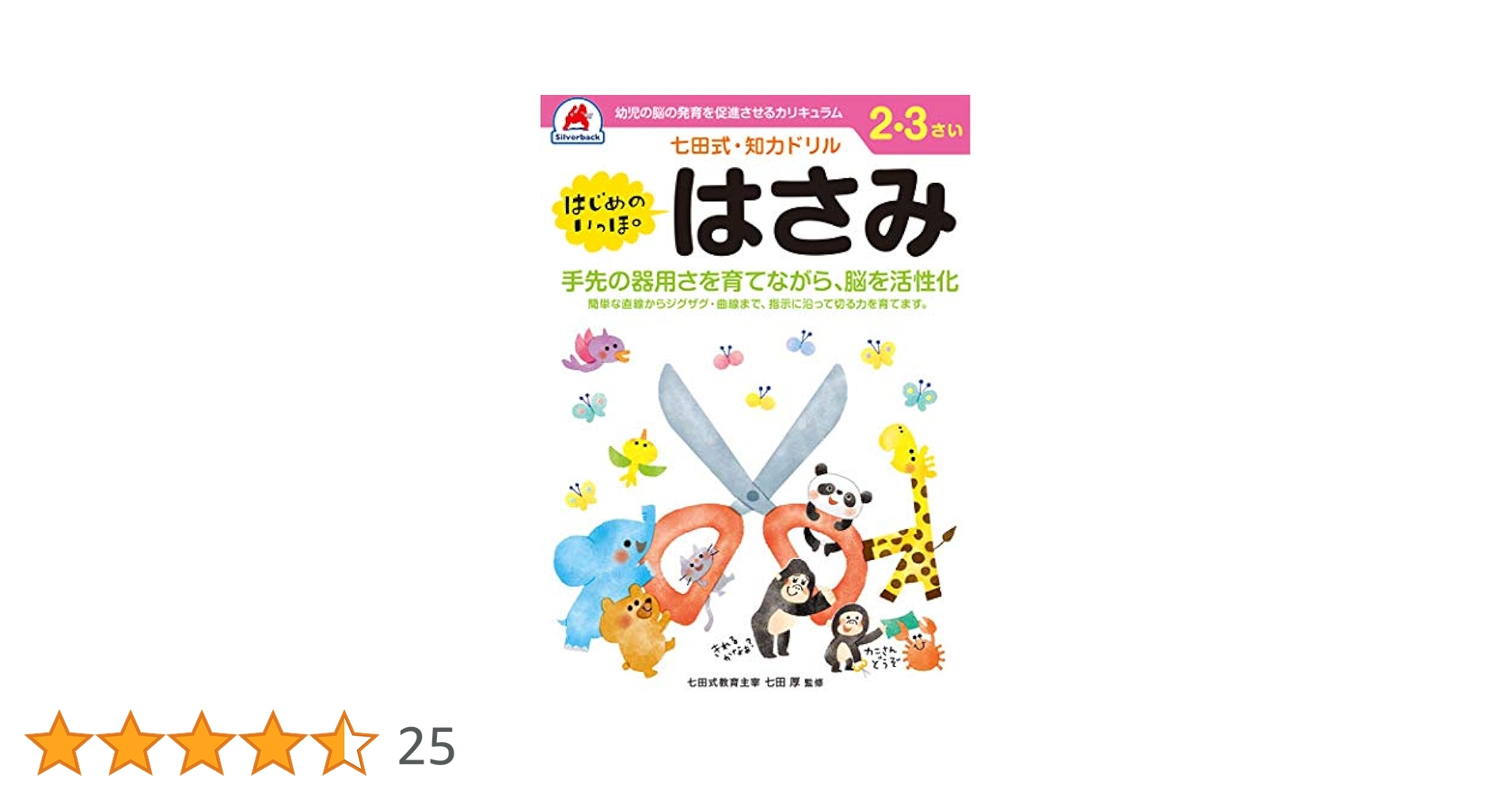 七田式・知力ドリル 2,3歳 はじめのいっぽ はさみ】 知育玩具の