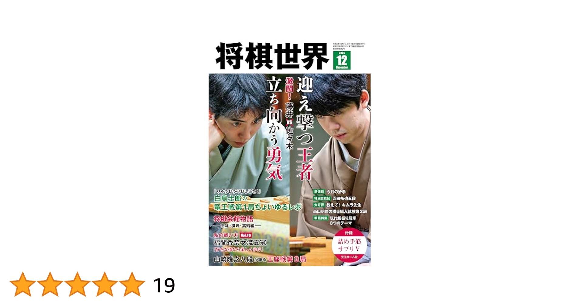 将棋世界2023年11月〜2024年12月号まで 将棋世界 2024年11月号 (発売日2024年10月03日) | 雑誌/電子書籍