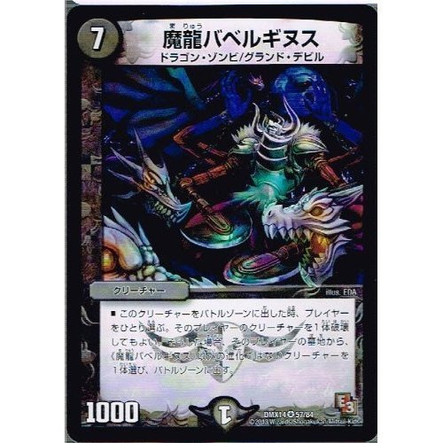 Amazon.co.jp: 【 デュエルマスターズ】 魔龍バベルギヌス ベリーレア