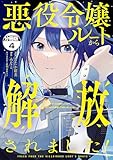 悪役令嬢ルートから解放されました！　～ゲームは終わったので、ヒロインには退場してもらいましょうか～　分冊版（４） (異世界ヒロインファンタジー)