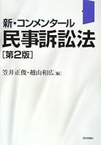 民事訴訟法 新・コンメンタ-ル  第２版/日本評論社/笠井正俊（単行本（ソフトカバー）） 新・コンメンタール民事訴訟法〔第2版〕 | 笠井正俊, 越山和広