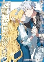 家から逃げ出したい私が、うっかり憧れの大魔法使い様を買ってしまったら（コミック）（6）