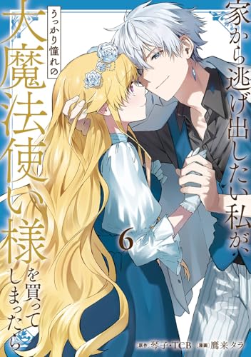 家から逃げ出したい私が、うっかり憧れの大魔法使い様を買ってしまったら(コミック)(6) (ガンガンコミックスONLINE)