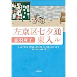 左京区七夕通東入ル (小学館文庫)