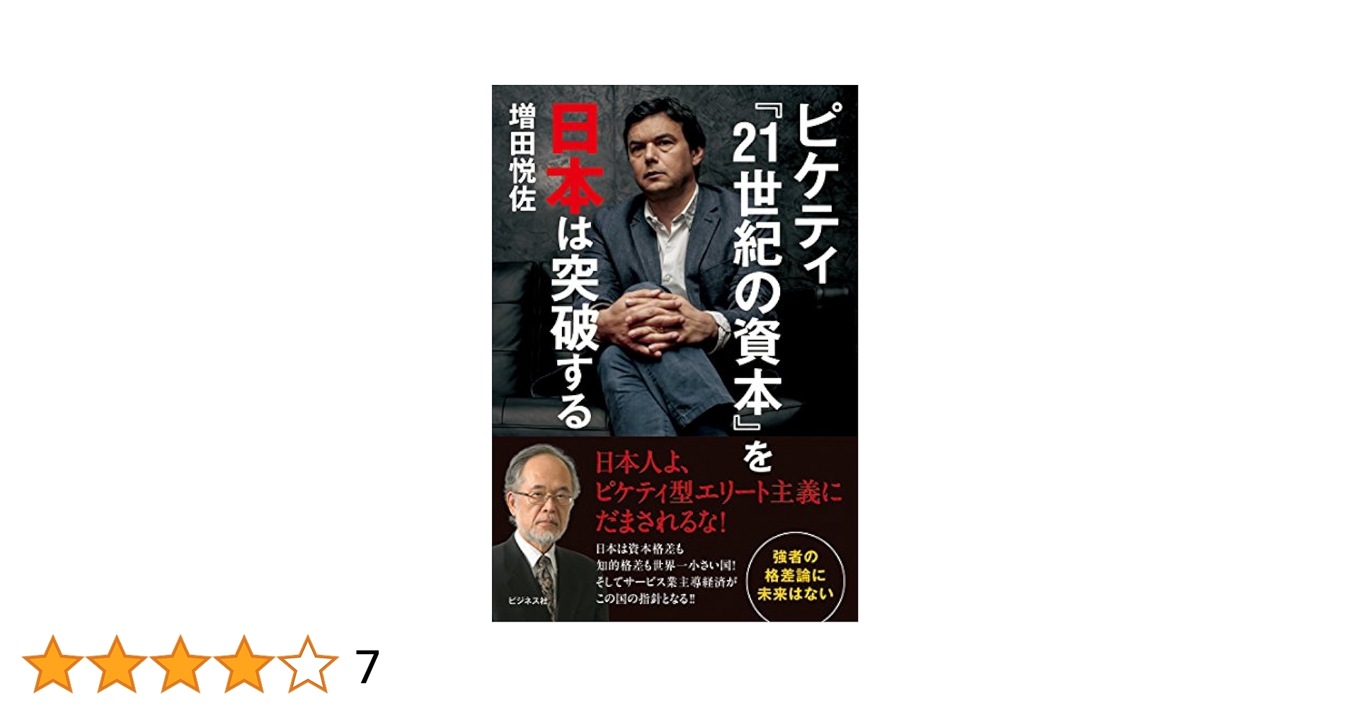ピケティ『21世紀の資本』を日本は突破する~強者の格差論に未来