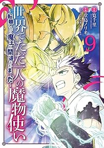 世界でただ一人の魔物使い　～転職したら魔王に間違われました～ 9巻 (デジタル版ガンガンコミックスＵＰ！)