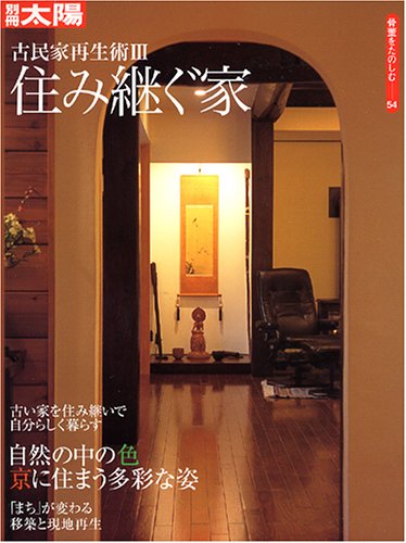 骨董をたのしむ (54) (別冊太陽) 古民家再生術III