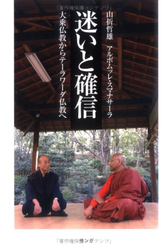 迷いと確信: 大乗仏教からテーラワーダ仏教へ | 山折 哲雄