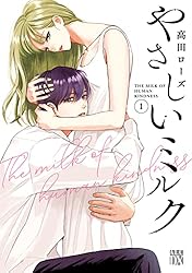 やさしいミルク 5 やさしいミルク【電子単行本】 5 (A.L.C. DX) | 高田ローズ